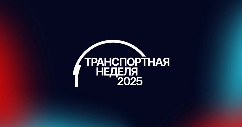 Транспортная неделя 2025