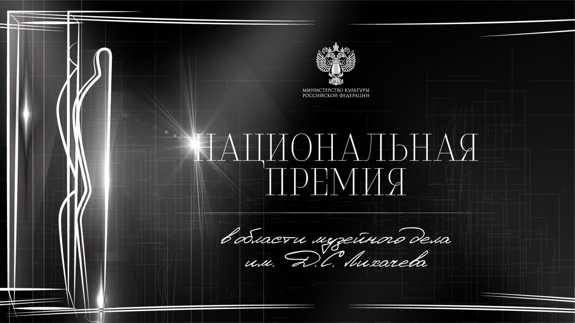 Национальная-премия-им.-Лихачева-СЕО-креатив